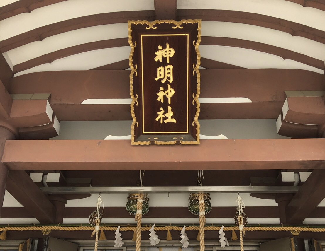 新明神社本殿の看板