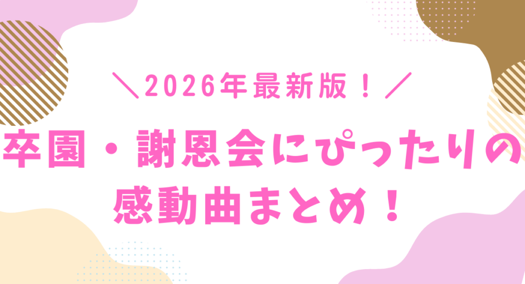 謝恩会にぴったりの曲一覧