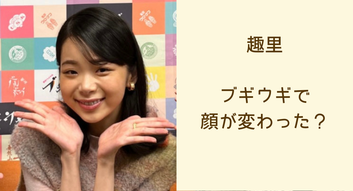 趣里さん