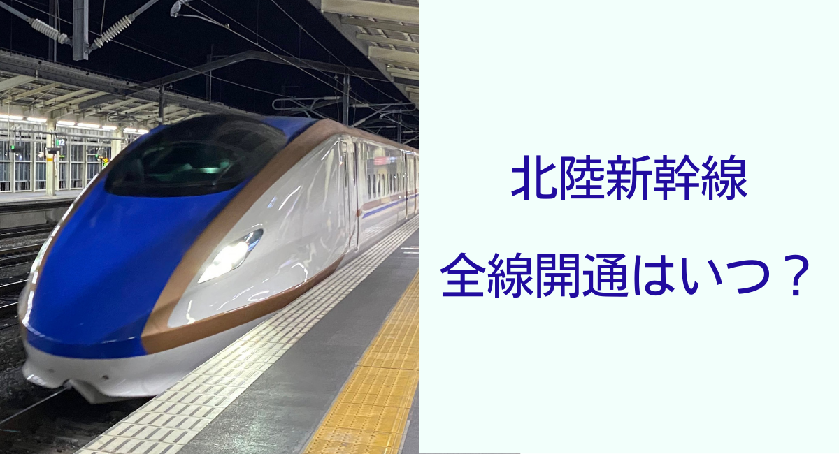 北陸新幹線