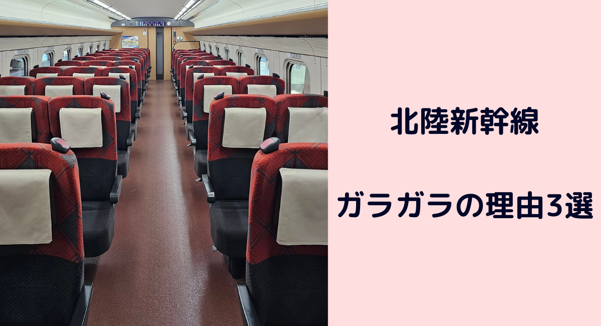 ガラガラの電車内