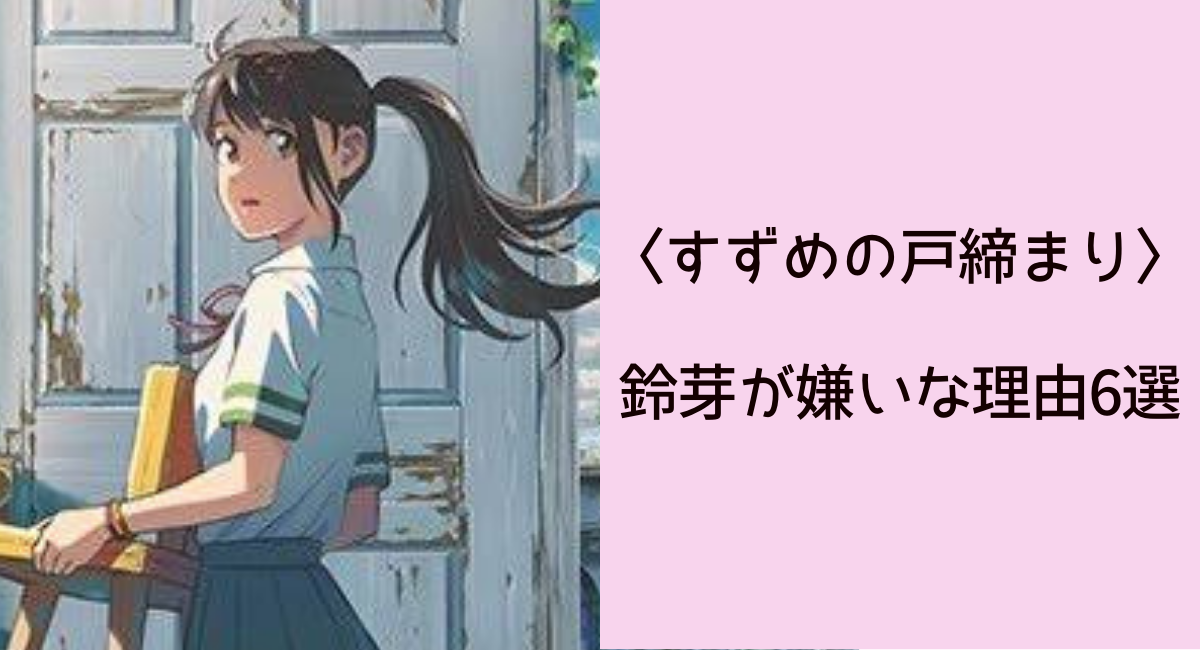 すずめの戸締まり