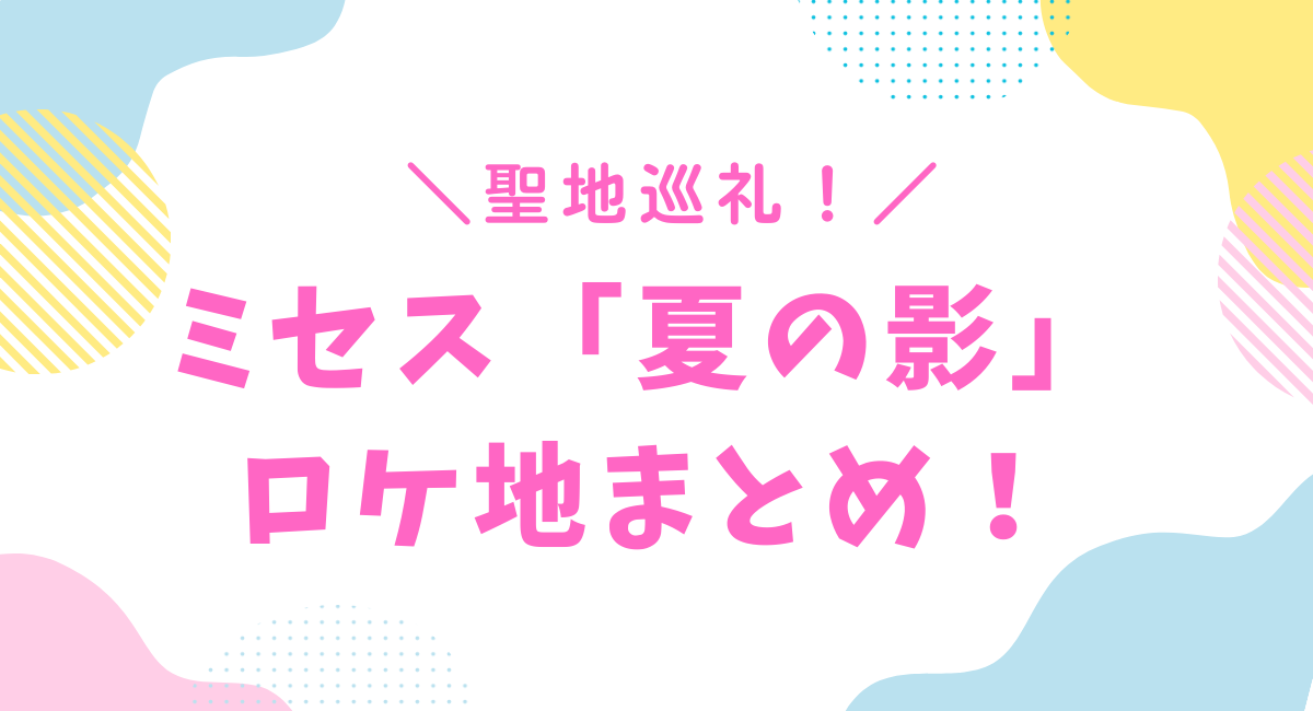 ミセス夏の影のロケ地まとめ