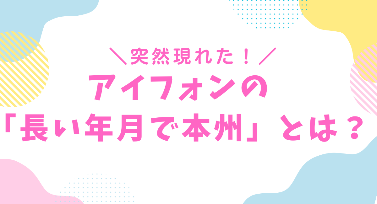 長い年月で本州とは？