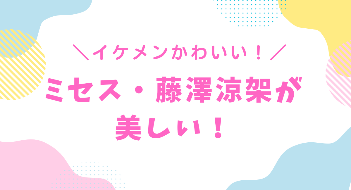 藤澤涼架が美しい！