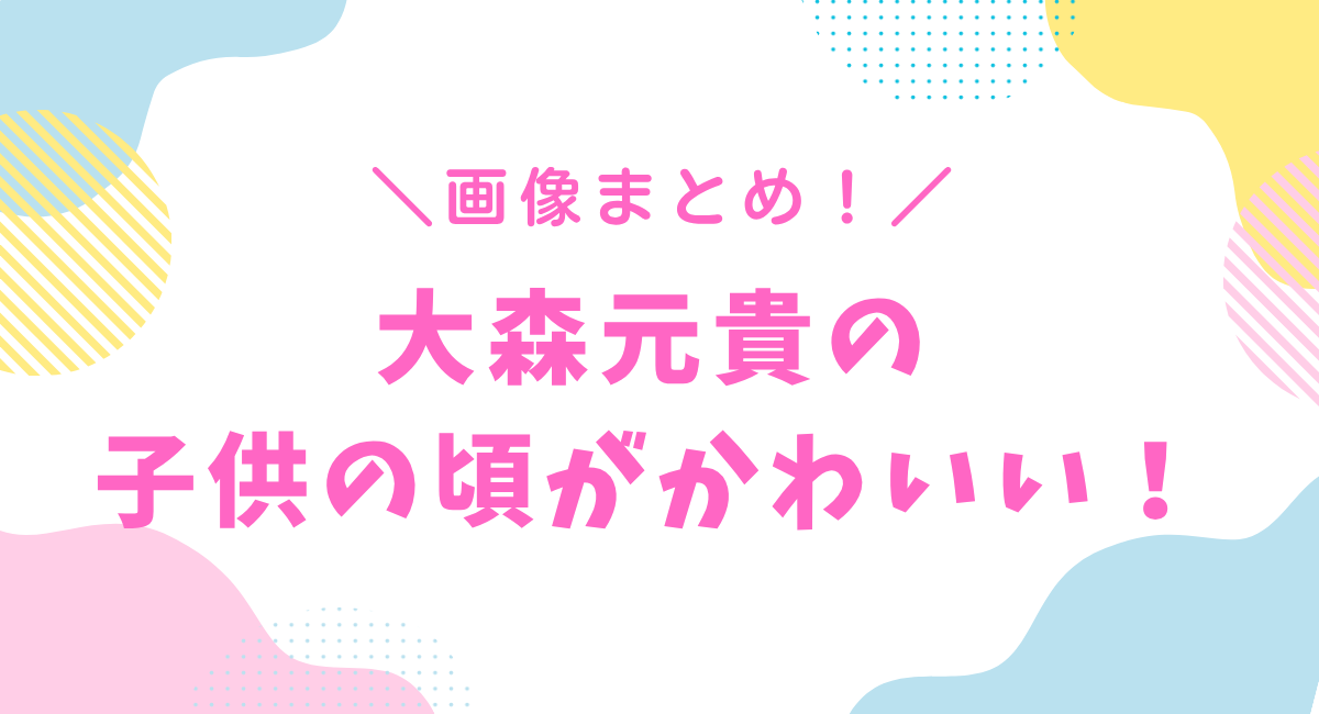 大森元貴の子供の頃がかわいい！