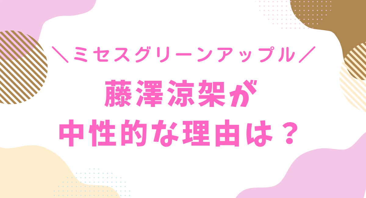 藤澤涼架が中性的な理由は？