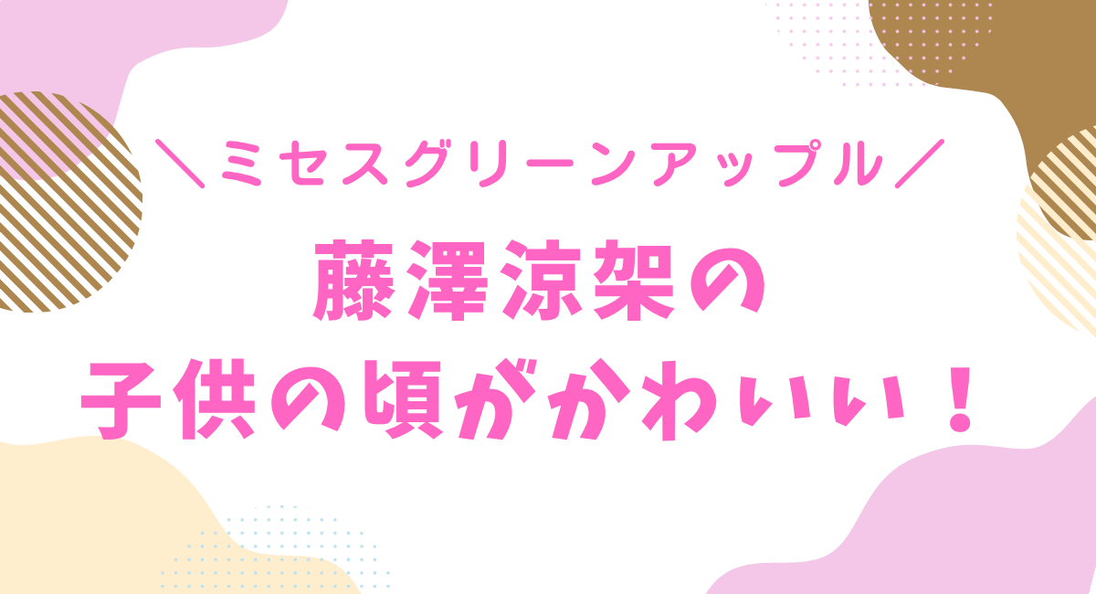 藤澤涼架の子供の頃がかわいい