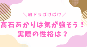 髙石あかりは気が強い?