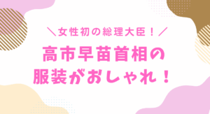 高市早苗がおしゃれ！
