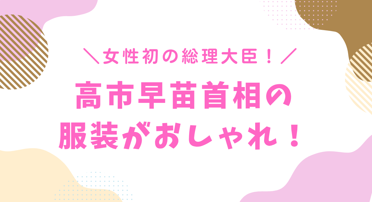 高市早苗がおしゃれ！