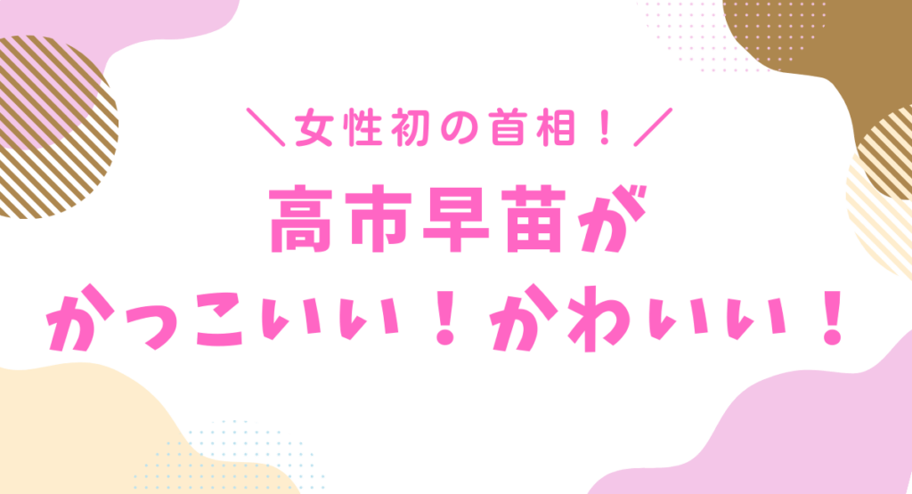 高市早苗がかっこいい！かわいい！