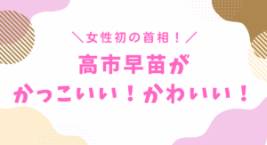 高市早苗がかっこいい！かわいい！