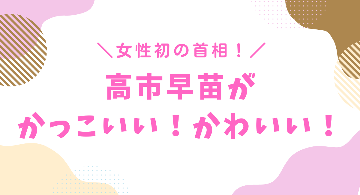 高市早苗がかっこいい!かわいい!