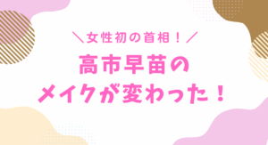 高市早苗のメイクが変わった