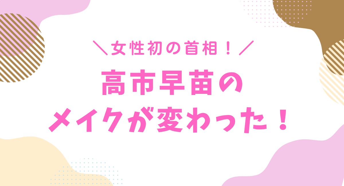 高市早苗のメイクが変わった