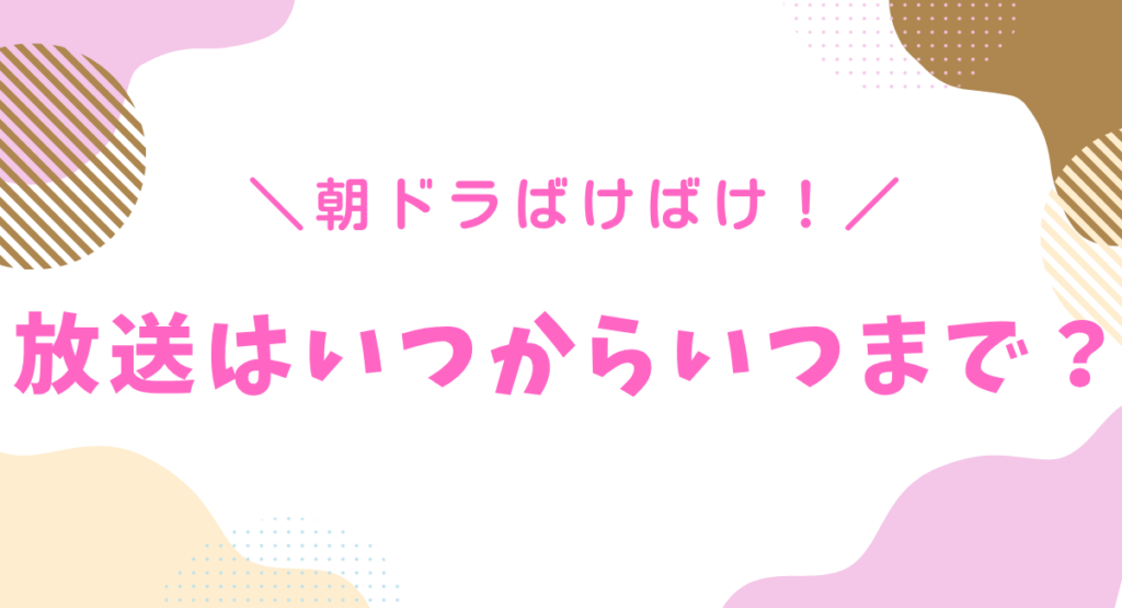 ばけばけの放送はいつからいつまで？