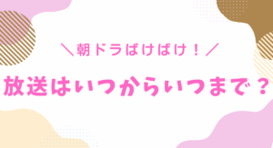 ばけばけの放送はいつからいつまで?