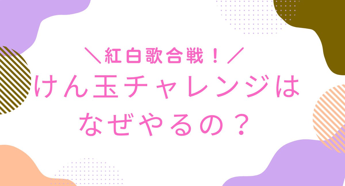 けん玉チャレンジはなぜやるの？
