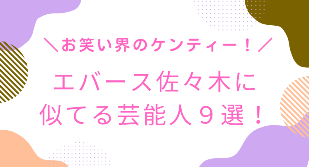 エバース佐々木に似てる芸能人