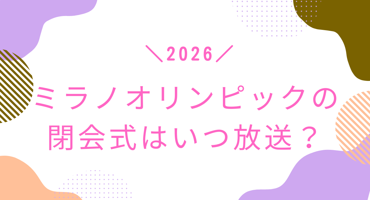ミラノオリンピックの閉会式はいつ?