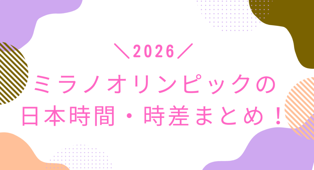 ミラノ五輪の時差まとめ