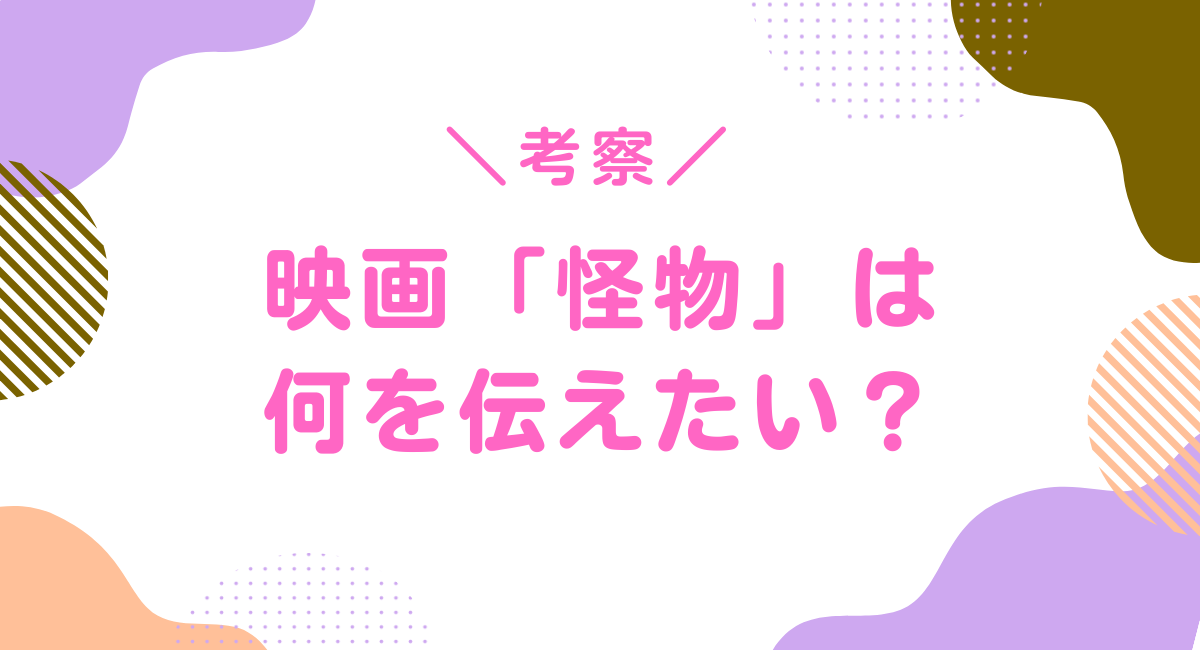 映画・怪物は何を伝えたい？