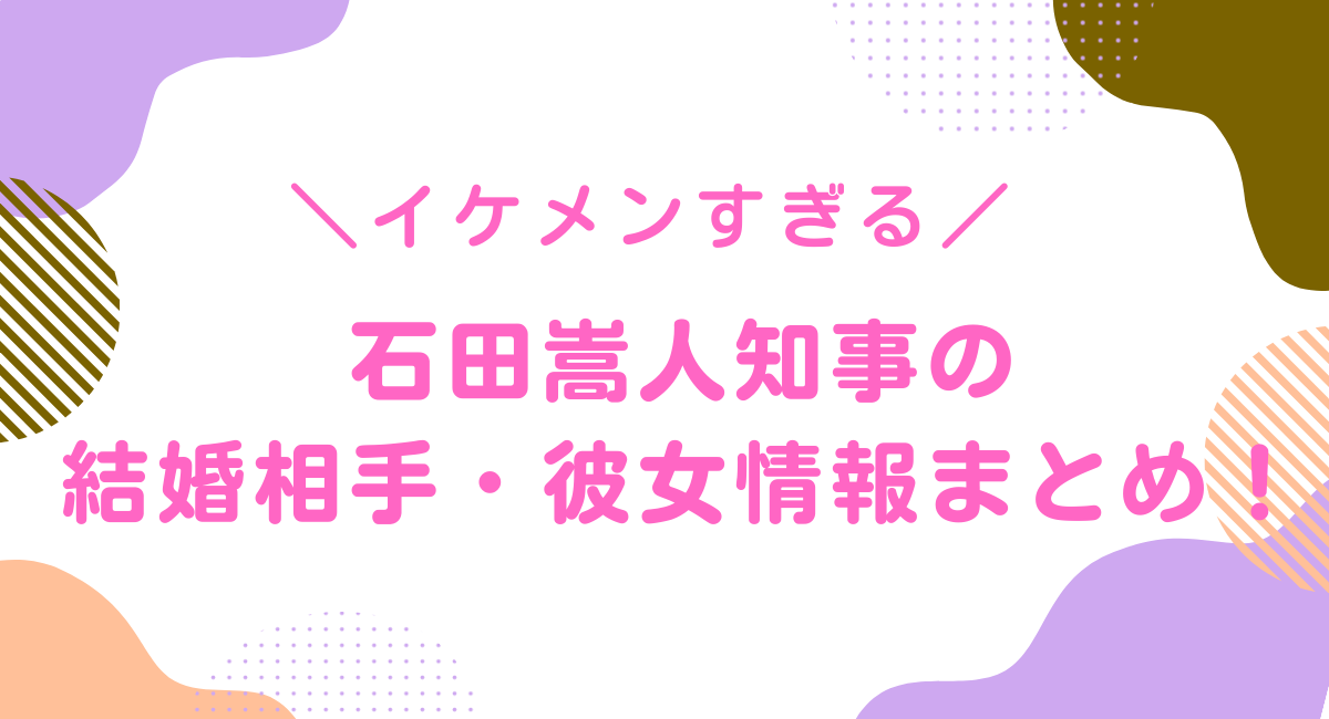 福井県知事の彼女情報まとめ