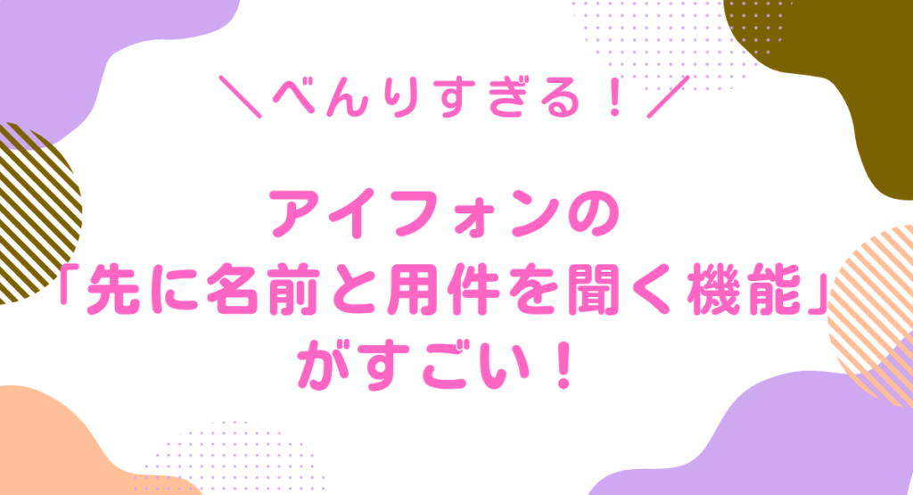 iPhoneのスクリーニング機能がすごい