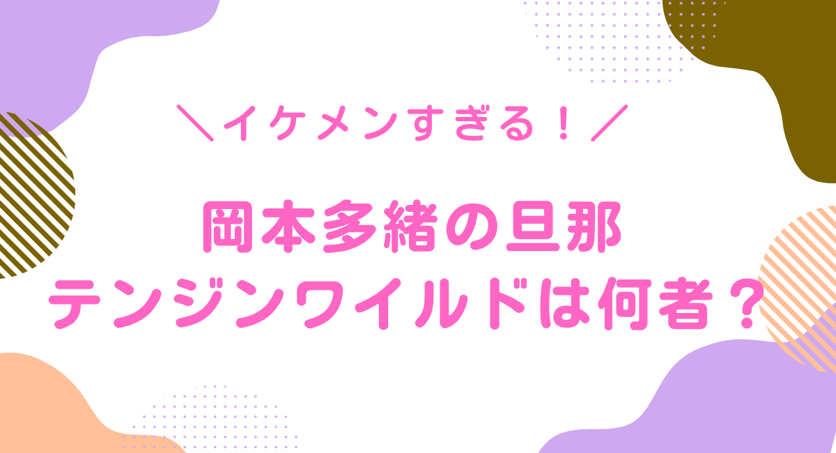 テンジンワイルドとは