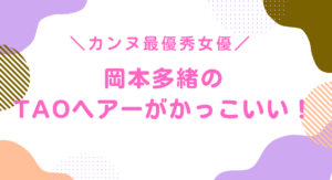 taoヘアーとは？