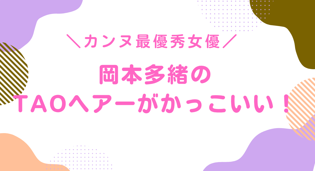 taoヘアーとは?