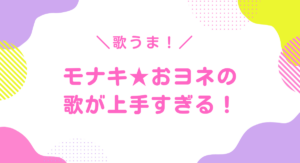 モナキのおヨネは歌上手い