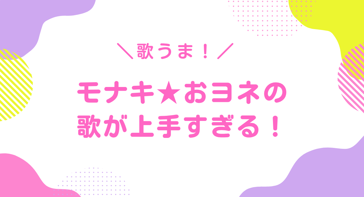 モナキのおヨネは歌上手い