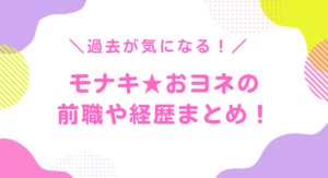 おヨネの経歴まとめ！