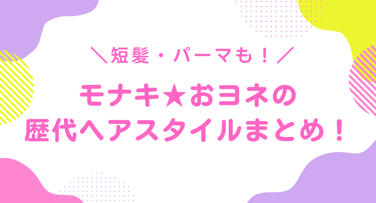 おヨネの歴代ヘアスタイルまとめ!