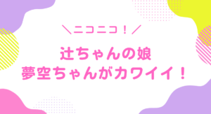 夢空ちゃんがカワイイ