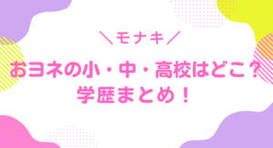 おヨネの学歴まとめ！