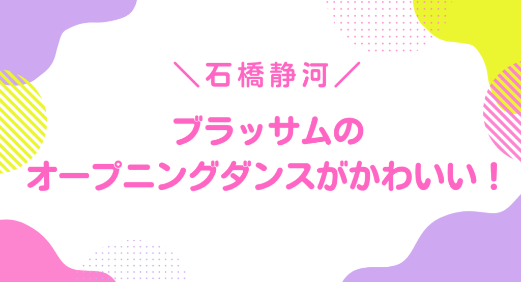 ブラッサムのダンスがかわいい
